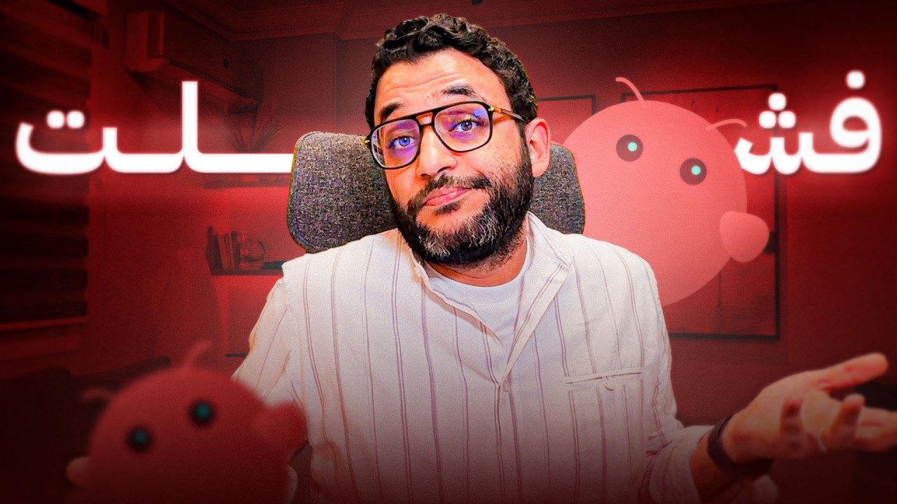 تجربتي الفاشلة مع OpenClaw | وازاي هغير استخدامي له