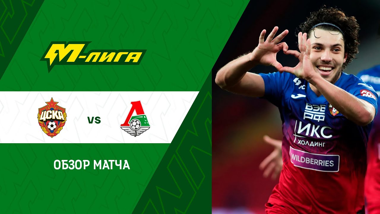 Обзор матча ЦСКА-м — «Локомотив»-м (2:1)