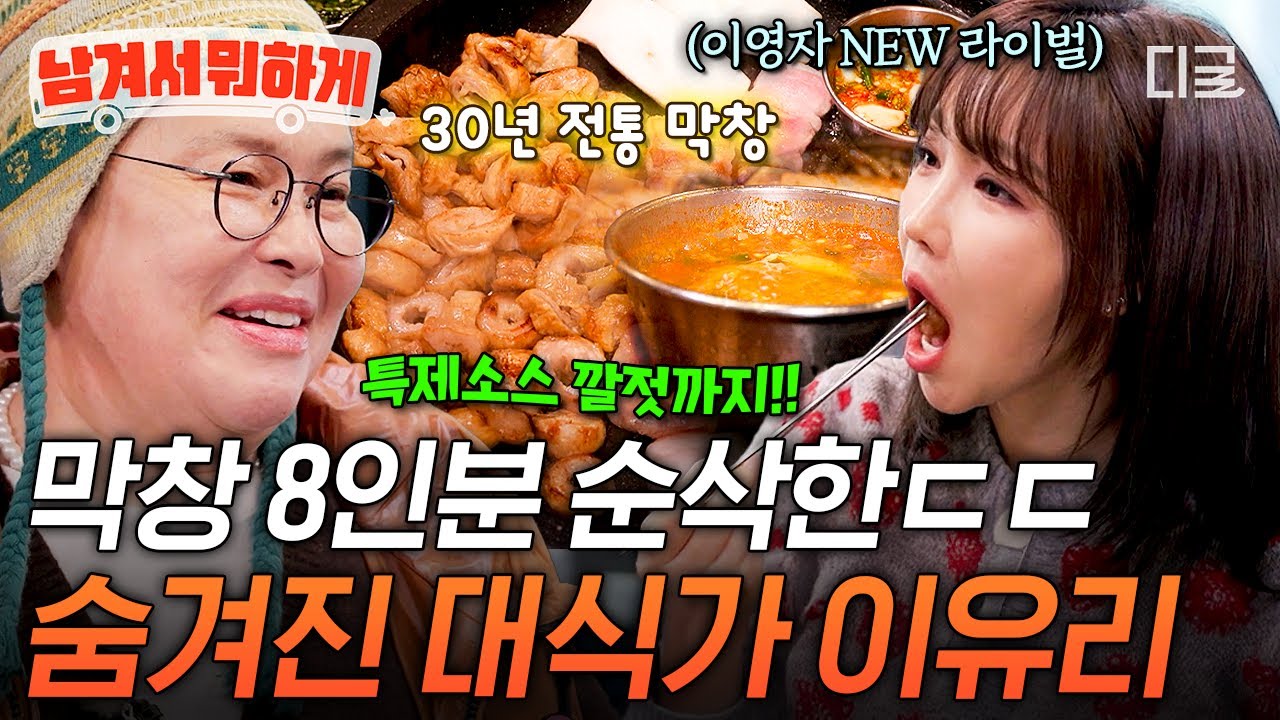 [#남겨서뭐하게] 모두가 감탄한 위大한 이유리 먹성 ㄷㄷ 막창 러버 이유리가 폭풍 먹방한 30년 전통 막창집🔥