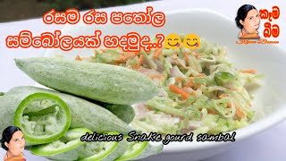 Pathola Sambola පතල සමබලය Snake Gourd Sambol Easy Vegetarian Recipe