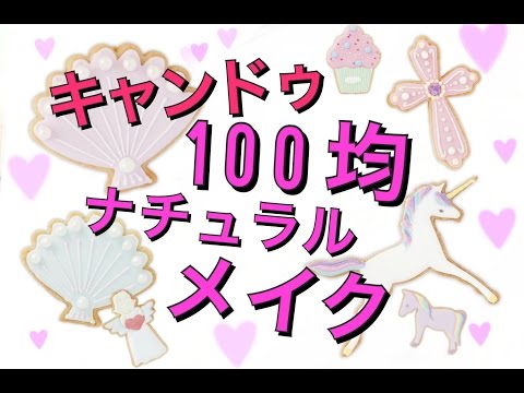 【100均コスメ】学生向けナチュラルメイク【キャンドゥ】How to make up for teanagers!!!!!