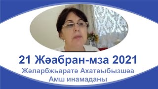 DHİBRA'nın 21 Şubat Uluslararası Anadili Günü'nde yaptığı ortak açıklamanın Abazaca seslendirmesi