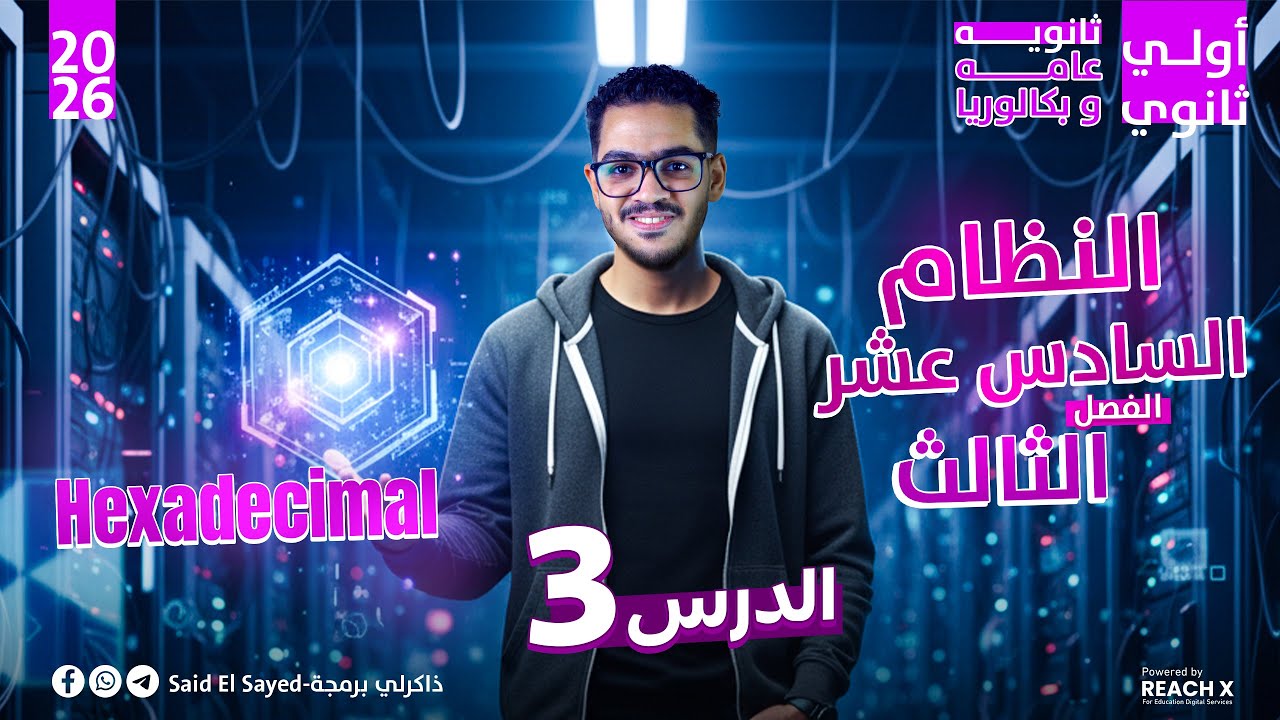 برمجه اولي ثانوي | الوحدة السادسة الدرس الثالث | شرح درس النظام السادس عشر Hexadecimal