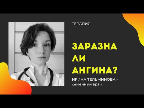 Заразна ли ангина?