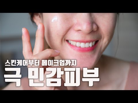 극 민감피부 탈출하는 스킨케어 메이크업 루틴