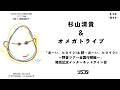 【8/26】杉山清貴&オメガトライブ「お〜い、ヒロイシ!!& 続・お〜い、ヒロイシ!!〜野音ツアー全国行脚編〜」発売記念インターネットサイン会