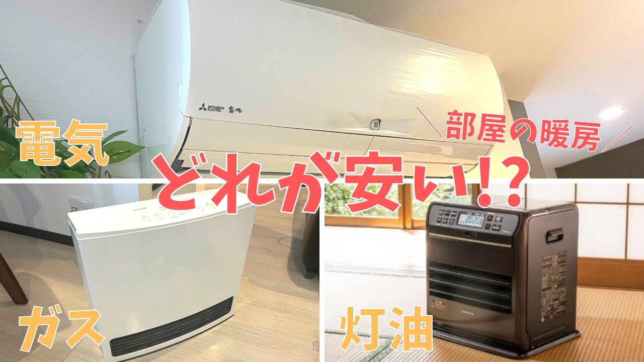 【部屋の暖房】電気とガスと灯油！どれが安いか計算してみた。