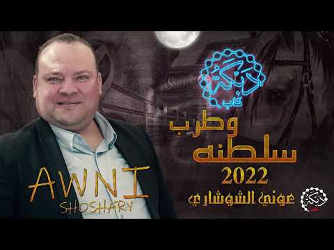 عوني شوشاري وسلطان ابو قاعود  انتهت فرحه سنيني اسمع الطرب والسلطنه كلها