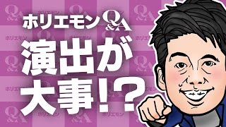 堀江貴文のQ&A vol.488〜演出が大事！？〜