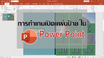 การทำเกมเปิดแผ่นป้าย - PowerPoint