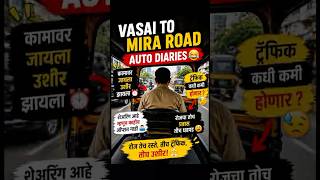 Mini vlog Vasai to miraroad daily pravas आवडल्यास नक्की comment करा #explore #fly #vairal #funny #y