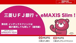 第8回：インデックスファンドは誰が運用しても同じ？（運用編