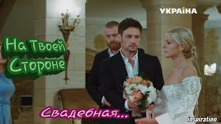 Клип на сериал "На Твоей Стороне" || Макс & Настя || Свадебная...