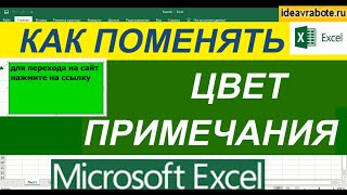 Как Изменить Цвет Примечания в  Excel