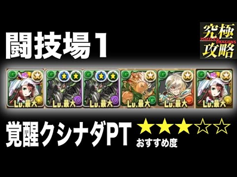 パズドラ 闘技場1 覚醒クシナダpt おすすめ度 Youtube