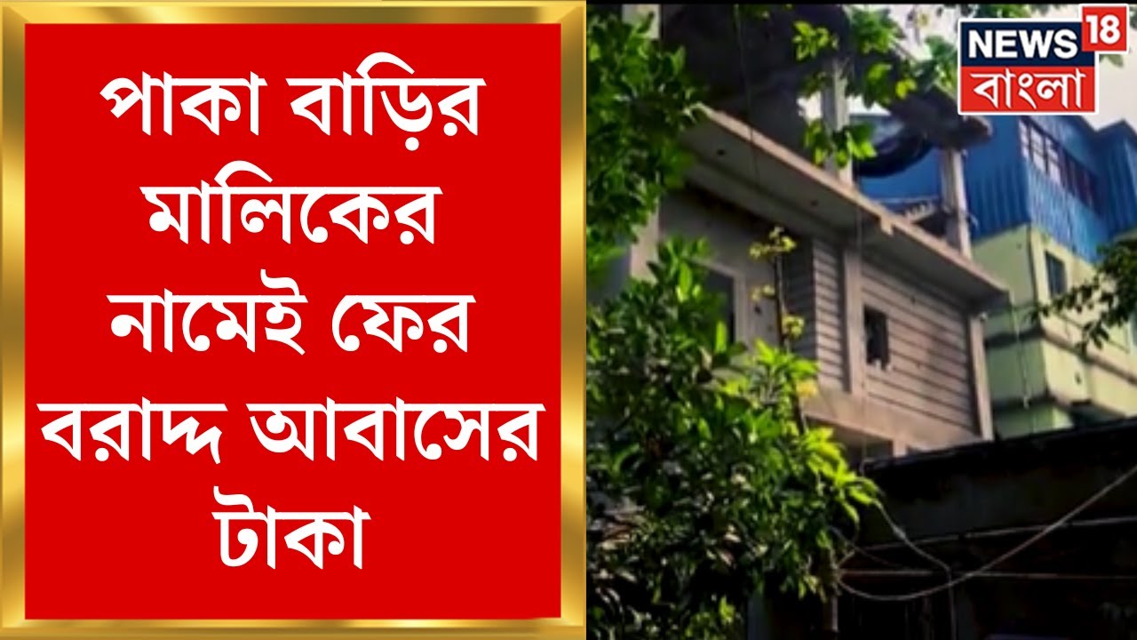 New Town News পাকা বাড়ির মালিকের নামেই ফের বরাদ্দ আবাসের টাকা, অভি