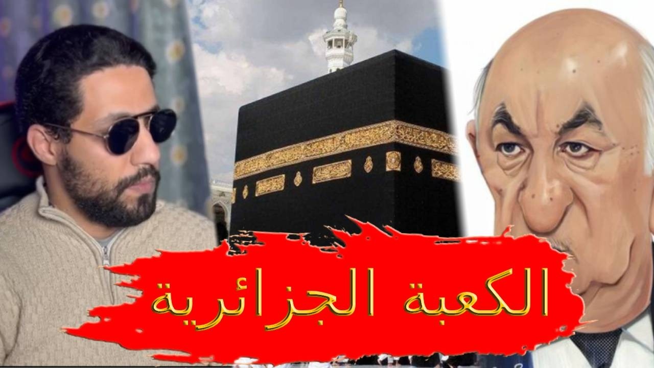 خطير....ردة فعل على بناء كعبة جديدة في الجزائر