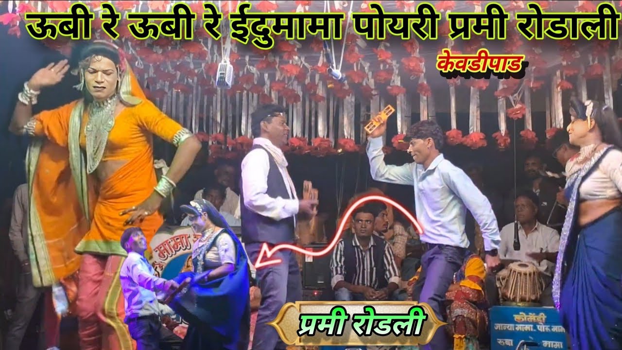 EIDU MAMA SONGADYA PARTY !! PREMI RODALI - ऊबी रे ऊबी रे ईदुमामा पोयरी 