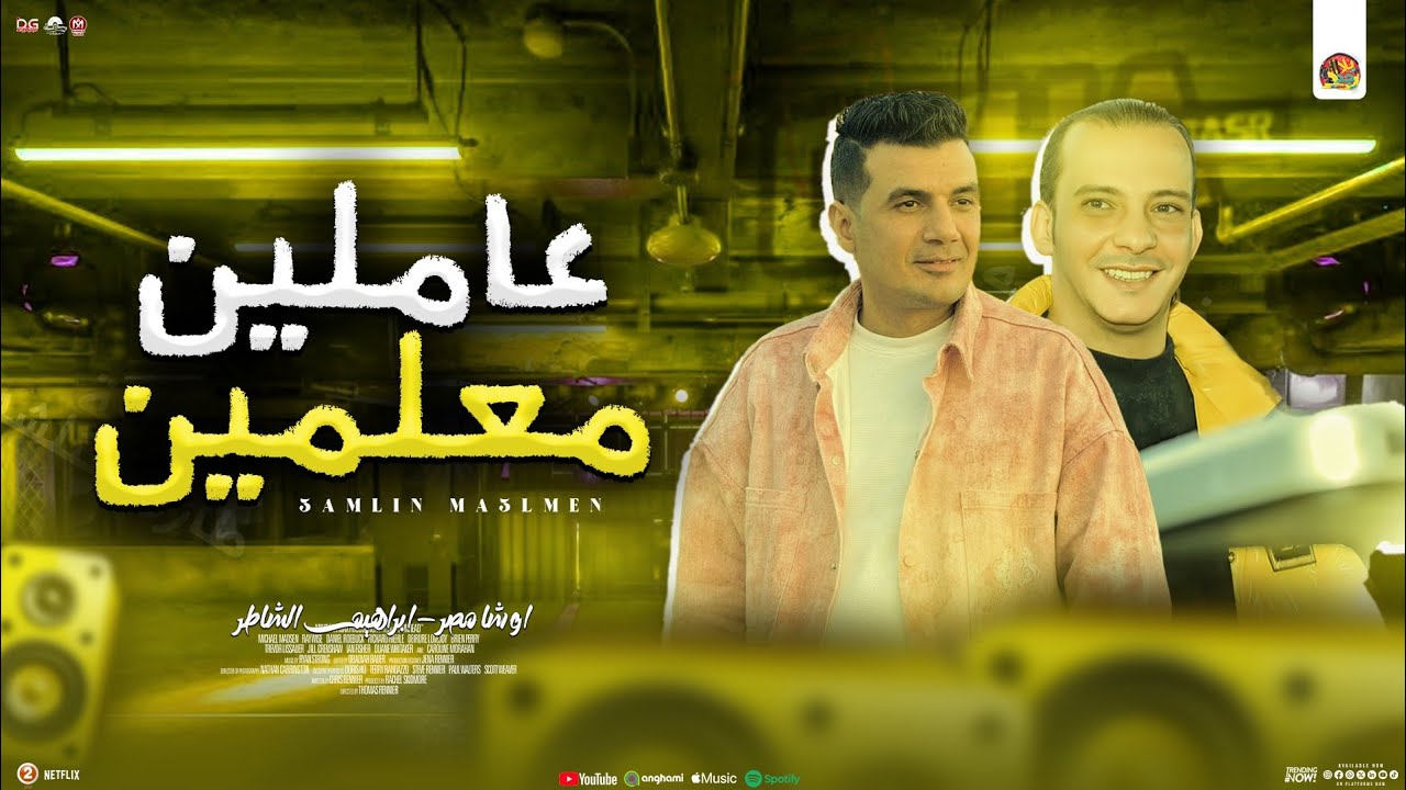 عاملين معلمين ( 2025 ) ابراهيم الشاطر - اوشا مصر | جديد شعبي لعشاق الروقان والـ مواويل