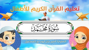 سورة محمد للأطفال ورش/Muhammad for kids warsh القارئ أمين حاج أيوب
