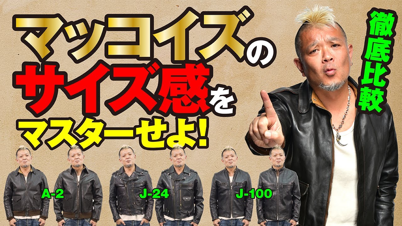 保存版！The REAL McCOYS新旧サイズ比較】モヒカン小川のレザー