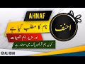 Ahnaf name meaning in urdu  islamic baby boy name  alibhai