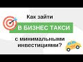 Бизнес план такси: образец с расчетами. Как оценить окупаемость