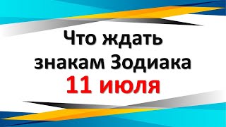 Что ждать знакам Зодиака 11 июля 2022 года