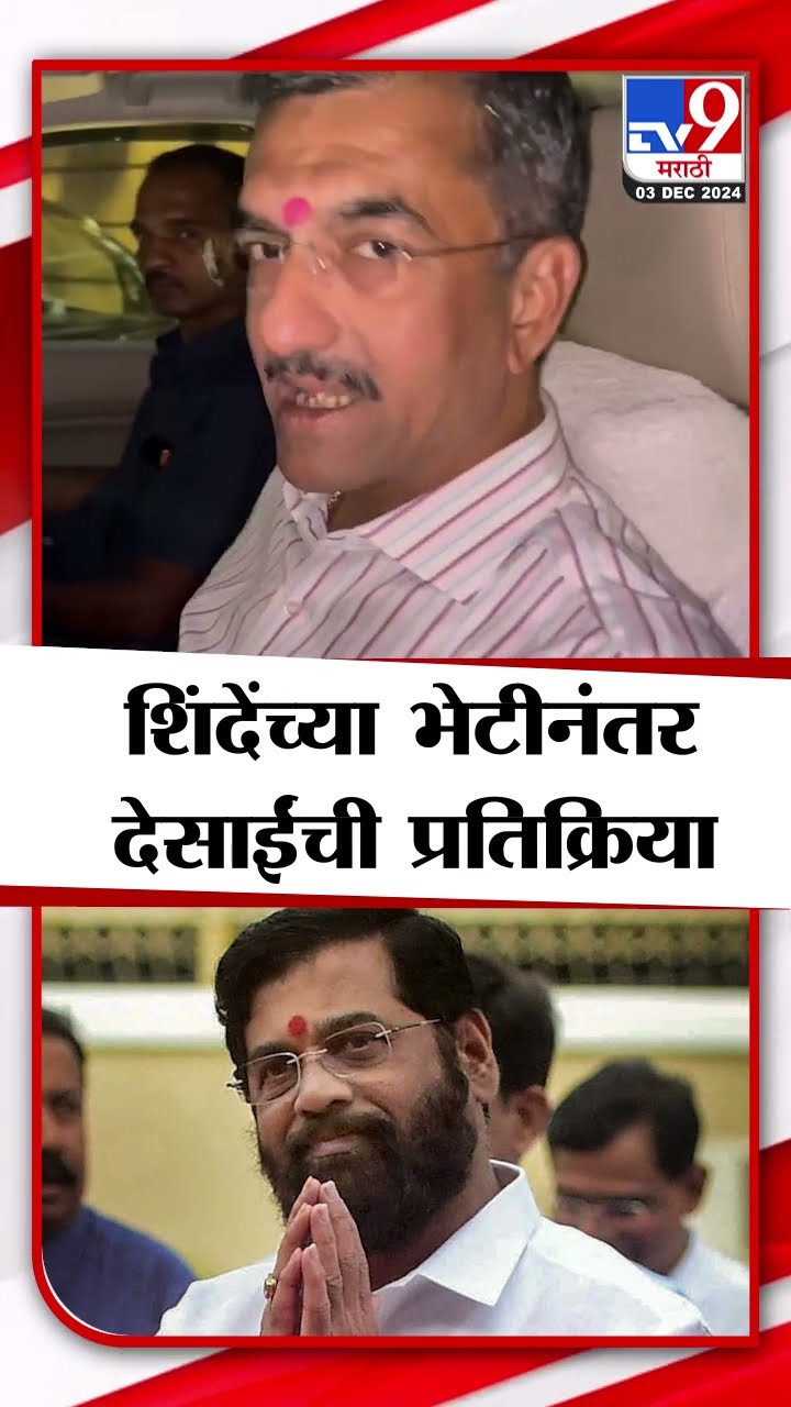 काळजीवाहू मुख्यमंत्री Eknath Shinde यांच्या भेटीनंतर Shambhuraj Desai यांची महत्वाची प्रतिक्रिया