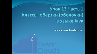Классы  обертки (оболочки) в языке Java: Урок 13. Часть 1