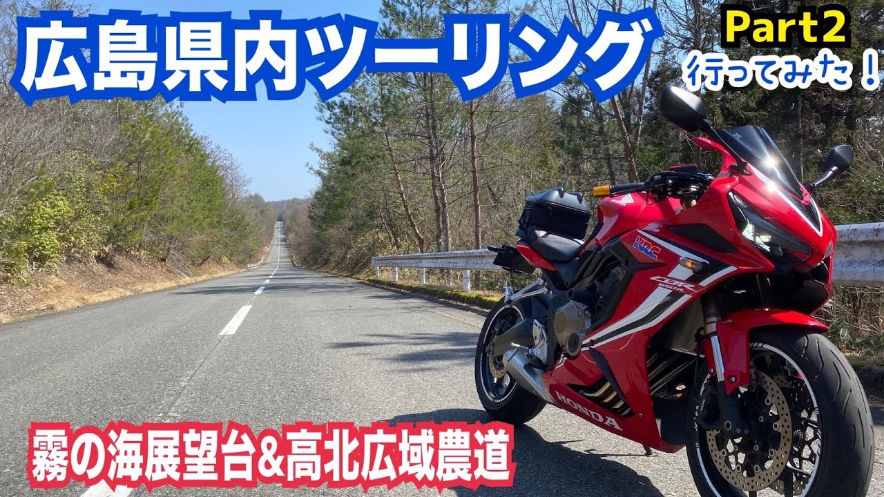 広島県内ツーリング#1 Part2【高谷山霧の海展望台＆高北高域農道編】