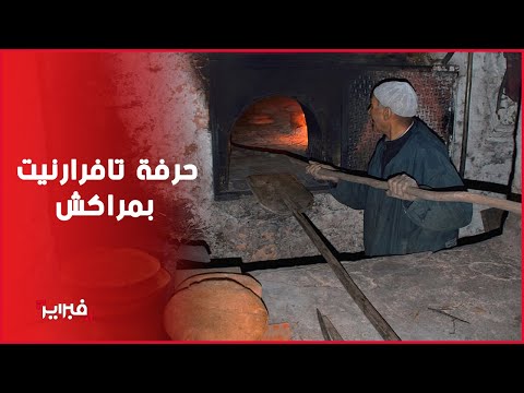 خبز السوق والأكلات الخفيفة يهددان بزوال حرفة تفرارنيت بمراكش
