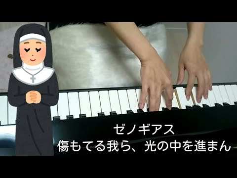 [1日1曲]ゼノギアス 傷もてるわれら、光の中を進まん[バイエル程度]