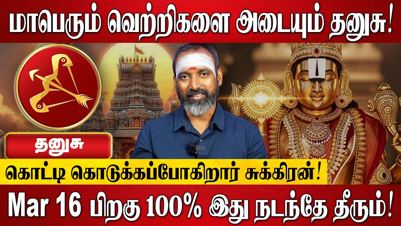 தனுசு - மார்ச் மாத ராசி பலன் 2026 | Dhanusu Rasi Palan 2026 in Tamil | March Month Rasi Palan 2026