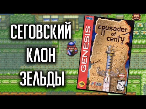 Crusader of Centy / Soleil - Сеговский клон Зельды - Прохождение