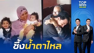 น้ำตาแตก หนุ่มซาอุฯ ตามหาแม่นมไทยที่เลี้ยงดูเมื่อ 30 ปีก่อน สุดท้ายเจอ กอดกันร้องไห้ | TOPNEWSTV