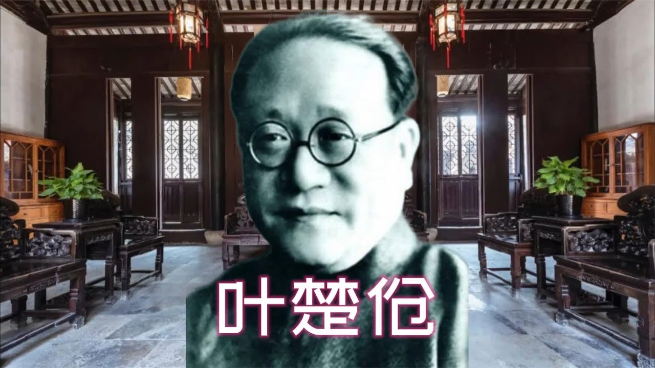 叶楚伧:由文人转为政客的民国酒徒,派系斗争中的一味调和甘草 - YouTube