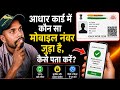 Adhar card mein kon sa mobile number link hai kaise check kare. Adhar card mein ko sa number linkhai