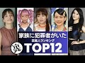 家族が『犯罪者』になってしまった芸能人／衝撃度ランキングTOP12