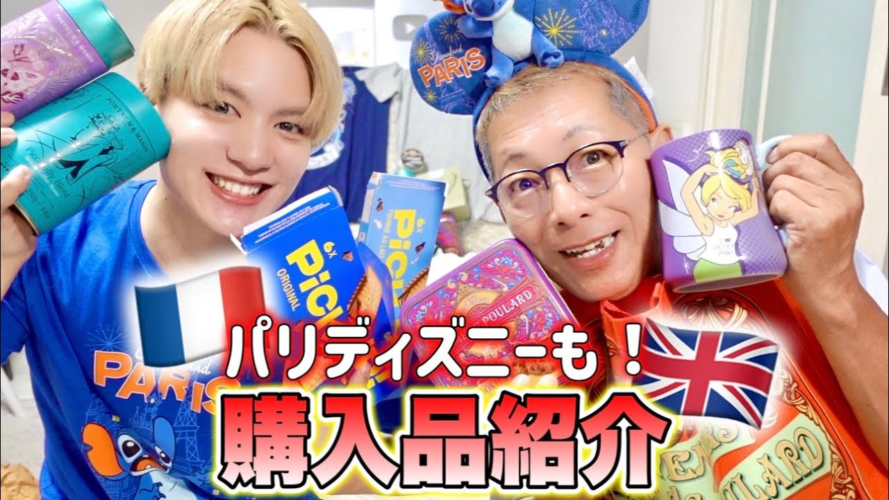 【パリディズニー】フランス＆イギリスの購入品