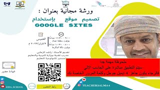 تصميم موقع  بإستخدام Google site  للأستاذ راشد الزعابي 20230202 090119