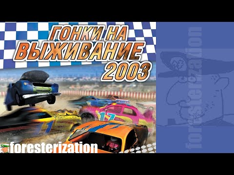 Гонки на выживание 2003 - Smash Up Derby - прохождение - чемпионат D