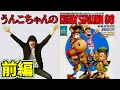 【コメ有/一気見フル】うんこちゃん『ダービースタリオン96 ~前編~』【加藤純一】【2016/01/19】【コメ付き】