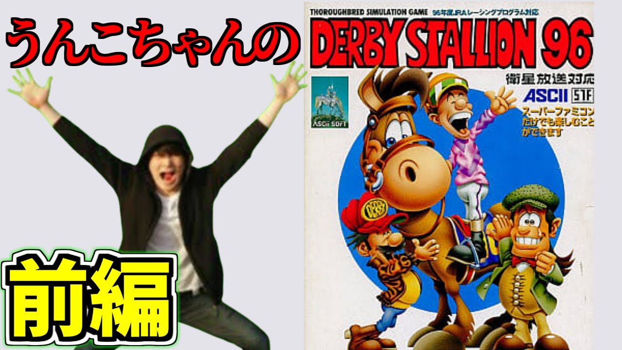 コメ有/一気見フル】うんこちゃん『ダービースタリオン96 ～前編
