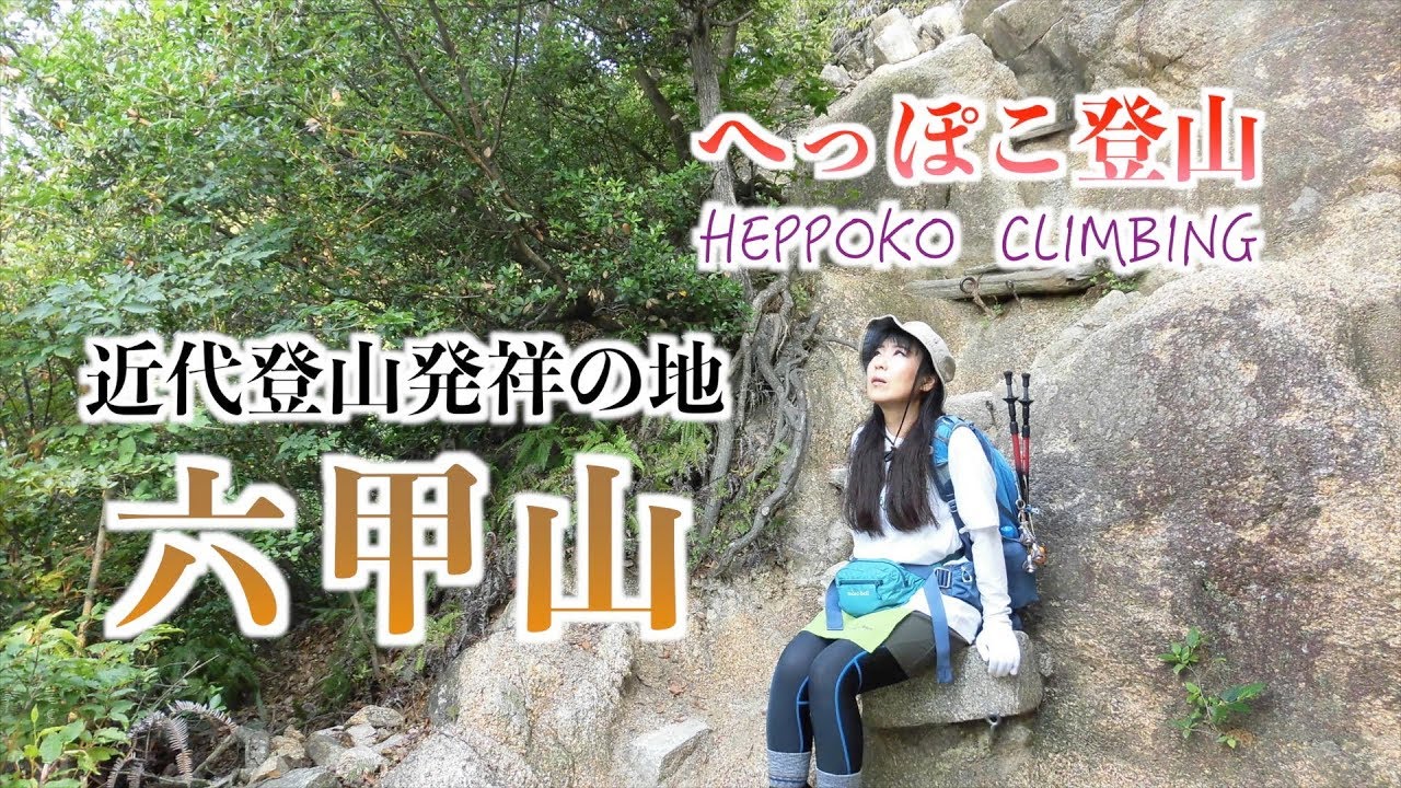 へっぽこ登山 六甲山 兵庫県 芦屋ロックガーデン 六甲山最高峰 Youtube