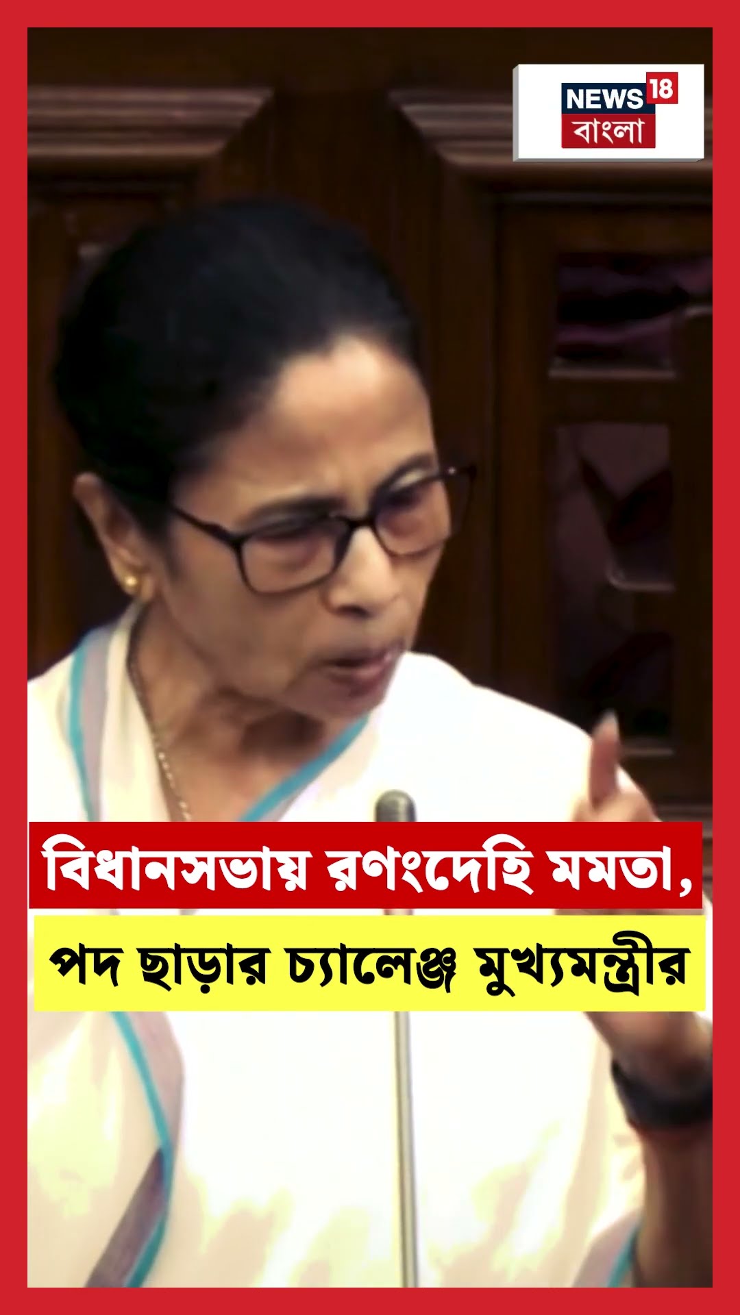 মুখ্যমন্ত্রী পদ ছাড়ার চ্যালেঞ্জ Mamataর! #shorts