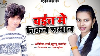 चइत में चिकन सामान | Chait Me Chikan Saman | Abhishek Arya & Khushboo Anmol | Bhojpuri Chaita Song