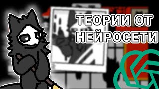 ТЕОРИИ О CHANGED СОЗДАННЫЕ НЕЙРОСЕТЬЮ