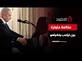 ترامب يحذر نتنياهو لصالح الشرع ماذا قال