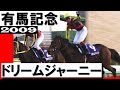 ドリームジャーニー【有馬記念2009】 - YouTube